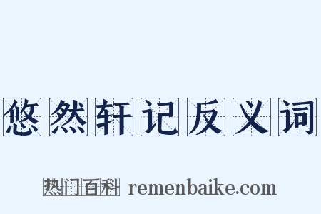 悠然轩记反义词是什么意思的图片